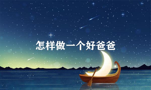 怎样做一个好爸爸