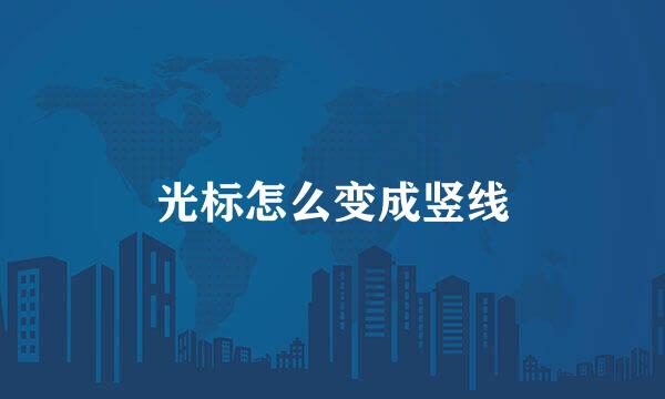 光标怎么变成竖线