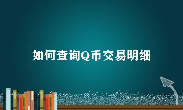 如何查询Q币交易明细