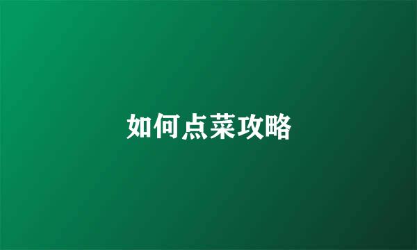 如何点菜攻略
