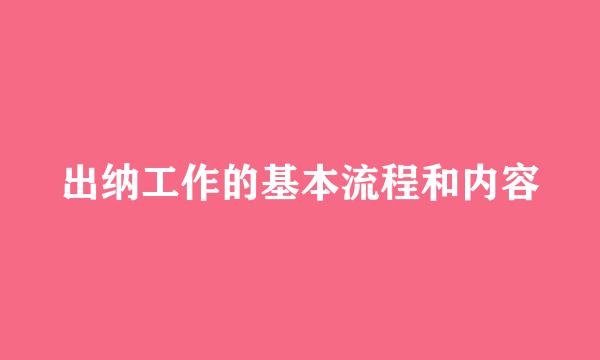 出纳工作的基本流程和内容