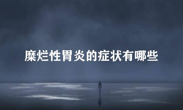 糜烂性胃炎的症状有哪些