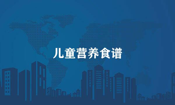 儿童营养食谱