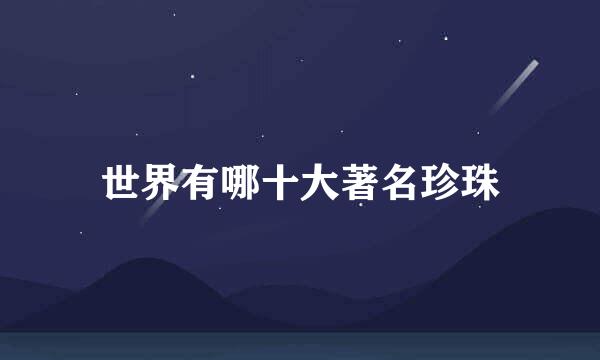世界有哪十大著名珍珠