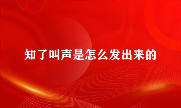 知了叫声是怎么发出来的