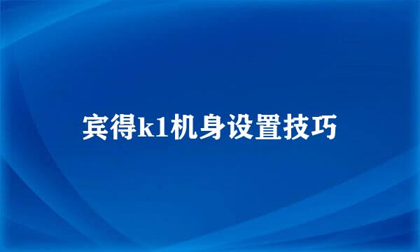 宾得k1机身设置技巧
