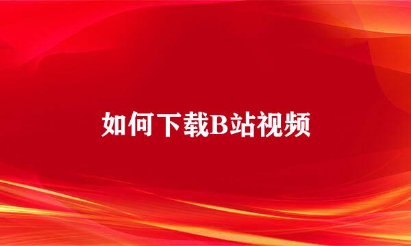 如何下载B站视频