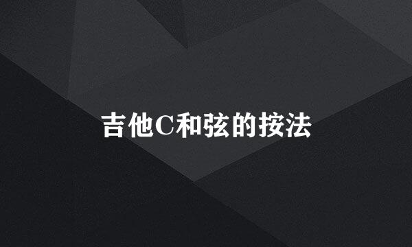 吉他C和弦的按法
