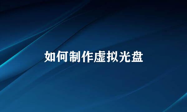如何制作虚拟光盘