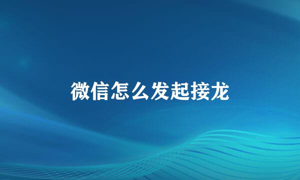 微信怎么发起接龙