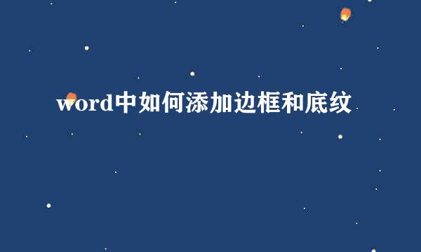 word中如何添加边框和底纹