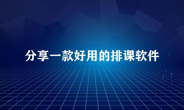 分享一款好用的排课软件