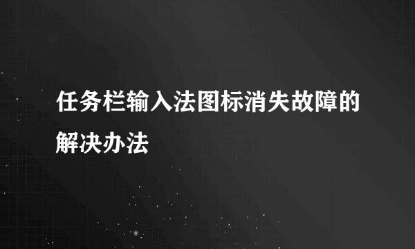 任务栏输入法图标消失故障的解决办法