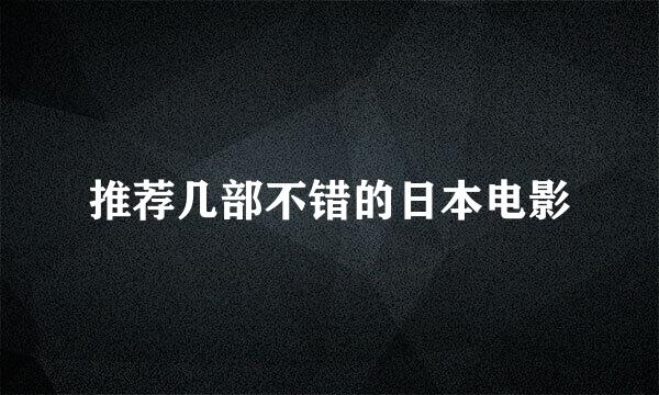 推荐几部不错的日本电影