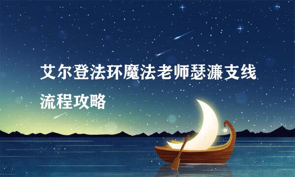 艾尔登法环魔法老师瑟濂支线流程攻略