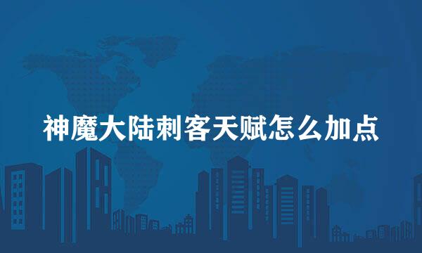 神魔大陆刺客天赋怎么加点