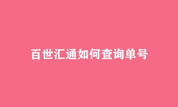百世汇通如何查询单号