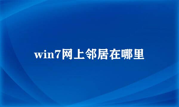 win7网上邻居在哪里