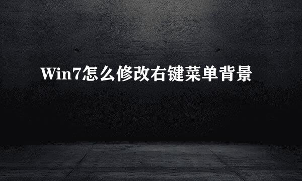 Win7怎么修改右键菜单背景