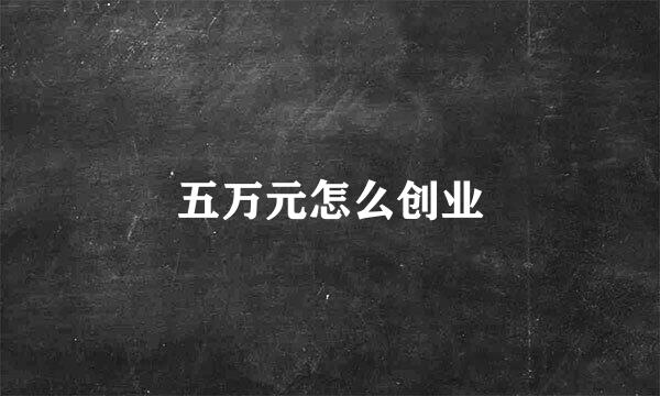 五万元怎么创业