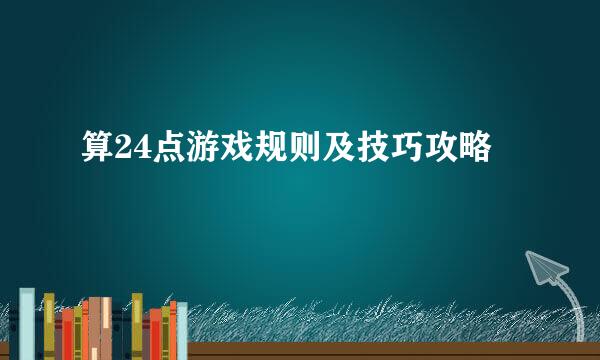 算24点游戏规则及技巧攻略