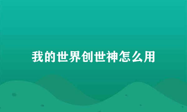 我的世界创世神怎么用