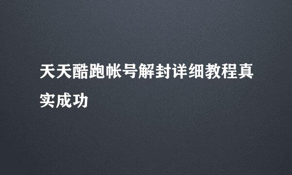 天天酷跑帐号解封详细教程真实成功