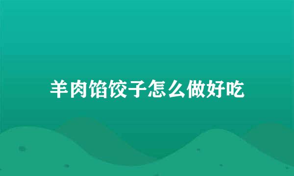羊肉馅饺子怎么做好吃