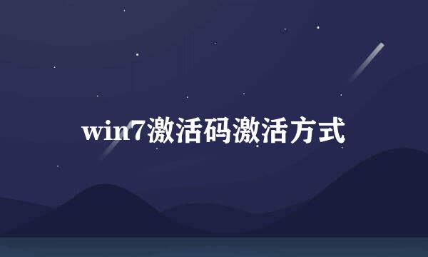 win7激活码激活方式
