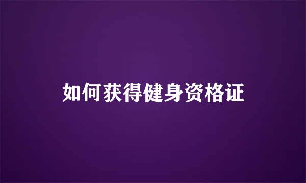 如何获得健身资格证