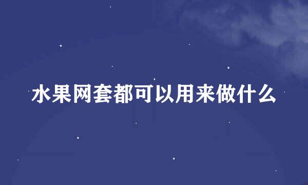 水果网套都可以用来做什么