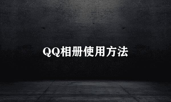 QQ相册使用方法