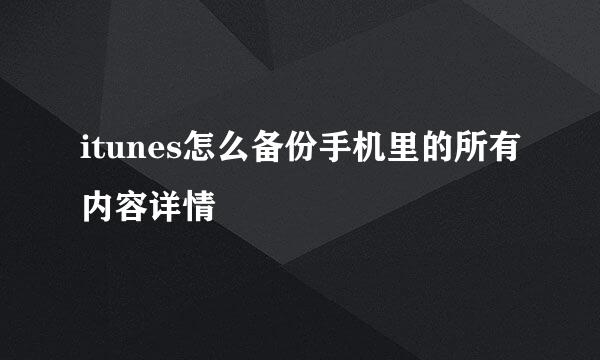 itunes怎么备份手机里的所有内容详情