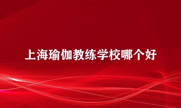 上海瑜伽教练学校哪个好