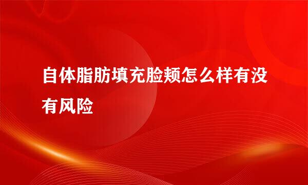 自体脂肪填充脸颊怎么样有没有风险