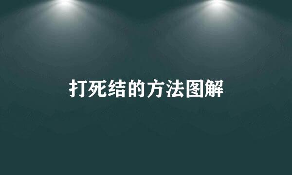 打死结的方法图解