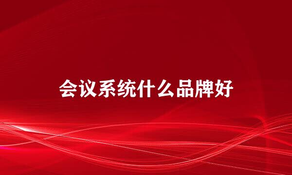 会议系统什么品牌好