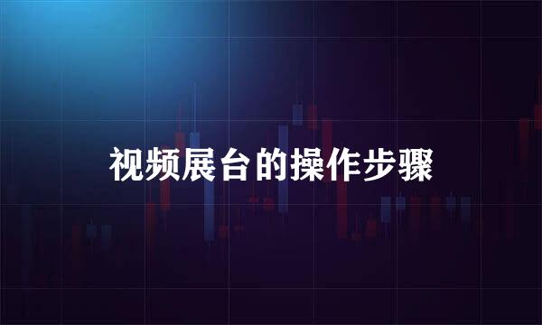 视频展台的操作步骤