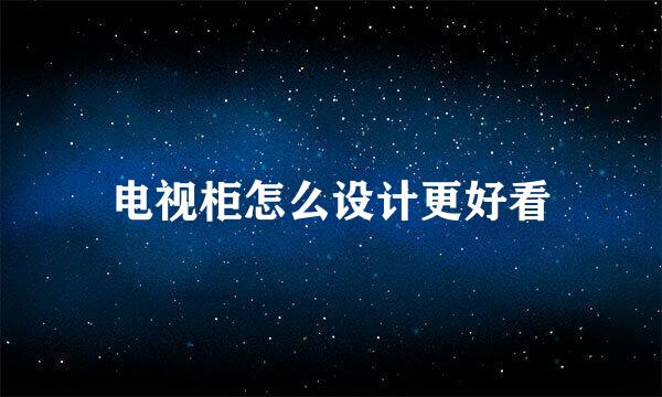 电视柜怎么设计更好看