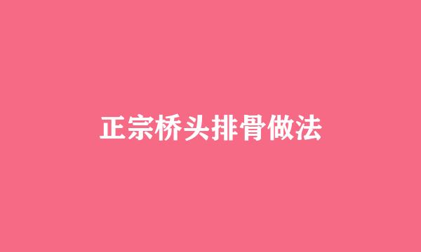 正宗桥头排骨做法