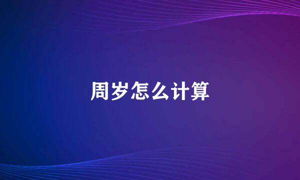 周岁怎么计算