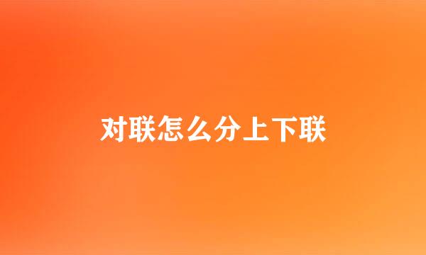 对联怎么分上下联