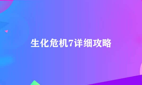 生化危机7详细攻略