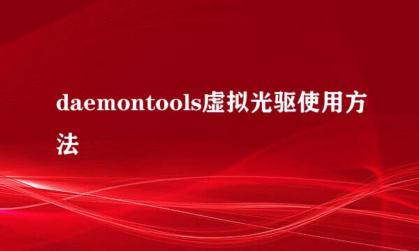 daemontools虚拟光驱使用方法