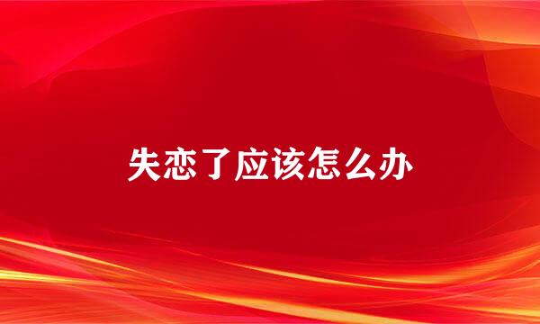 失恋了应该怎么办