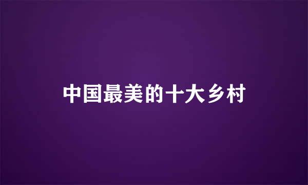 中国最美的十大乡村