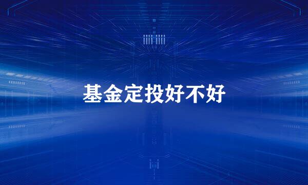 基金定投好不好