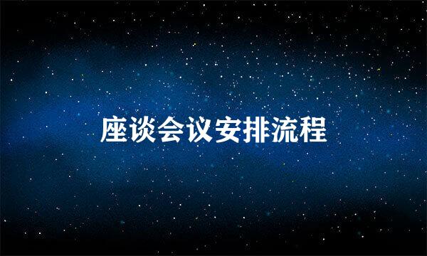 座谈会议安排流程