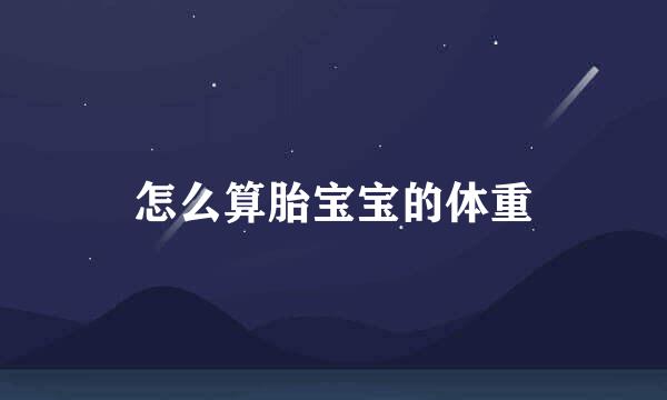 怎么算胎宝宝的体重