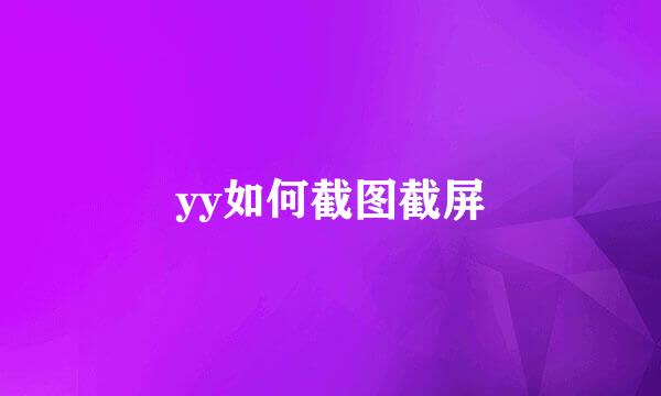 yy如何截图截屏